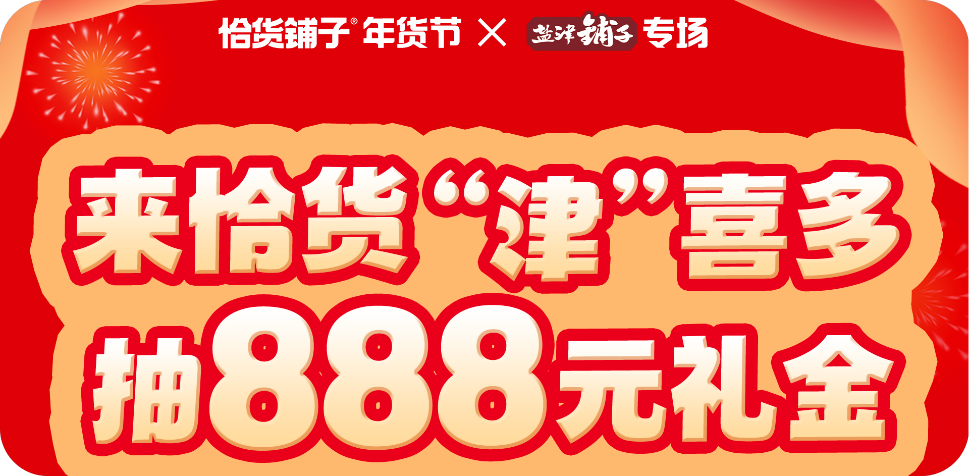 盐津铺子×恰货年货节|买盐津零食礼，赢888元礼金